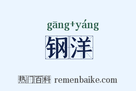 钢洋是什么意思的图片